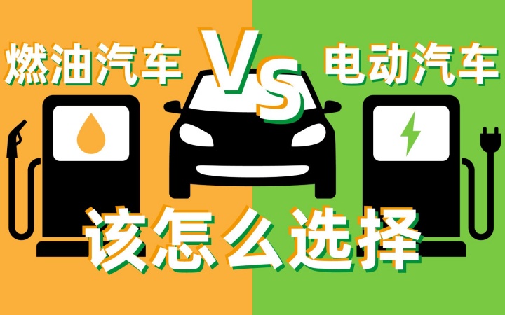 目前我看过的，油车和电车最好的区别介绍