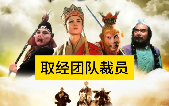 西游记团队中需要裁掉一个人，你会裁掉谁？